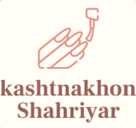 مرکز کاشت ناخن در شهریار